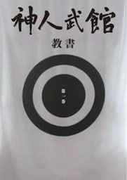 神人武館　教書　第一巻