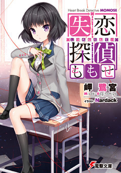 失恋探偵ももせ
