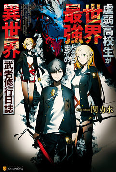 虚弱高校生が世界最強となるまでの異世界武者修行日誌