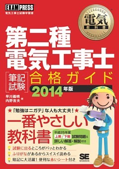 電気教科書 第二種電気工事士 ［筆記試験］合格ガイド 2014年版