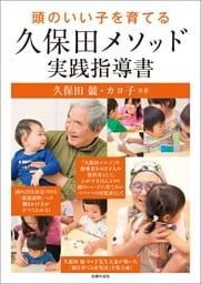 頭のいい子を育てる久保田メソッド実践指導書