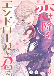 恋降るエンドロールを君に（８）
