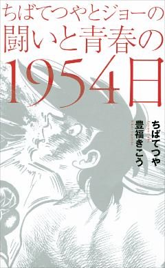 ちばてつやとジョーの闘いと青春の1954日