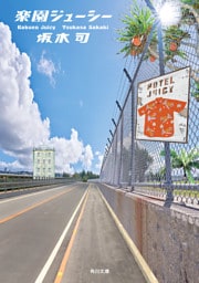 楽園ジューシー