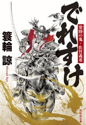 でれすけ　常陸の鬼・佐竹義重