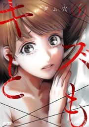 キズとも（１）