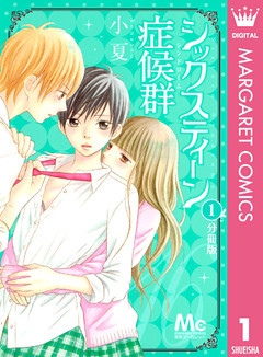 シックスティーン症候群 分冊版