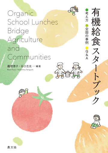 有機給食スタートブック