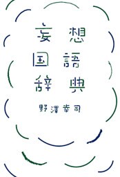 妄想国語辞典