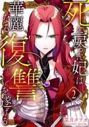 死に戻った妃は華麗なる復讐を遂げる 2巻