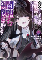 闇堕ちラスボス令嬢の幼馴染に転生した。俺が死んだらバッドエンド確定なので最強になったけど、もう闇堕ち【ヤンデレ化】してませんか？２