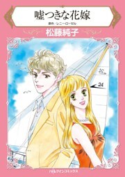嘘つきな花嫁【分冊】 10巻