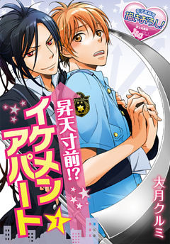 昇天寸前！？ イケメンアパート