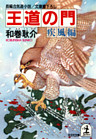 王道の門