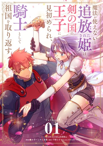 魔法が使えないと追放された姫は、剣の国の王子に見初められ、騎士として祖国を取り返す【単話】