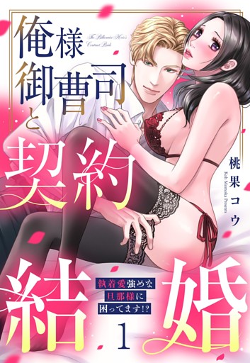 俺様御曹司と契約結婚 執着愛強めな旦那様に困ってます！？