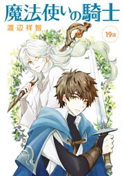 魔法使いの騎士［ばら売り］第19話
