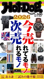 Hot-Dog PRESS No.573 2025/12/4号 | dマガジンなら人気雑誌が読み放題！