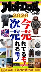 Hot-Dog PRESS No.590 2026/4/2号