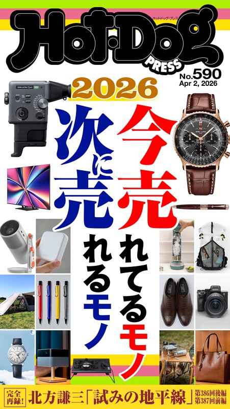 Hot-Dog PRESS No.590 2026/4/2号 | dマガジンなら人気雑誌が読み放題！