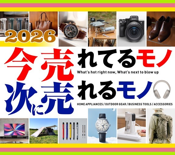 ［大特集］2026 今売れてるモノ 次に売れるモノ