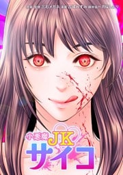 小悪魔JKサイコ第21話