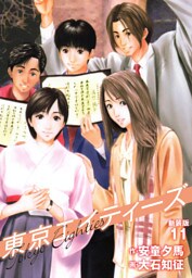 東京エイティーズ 　新装版　11