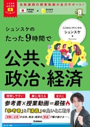 大学受験ムビスタ シュンスケのたった9時間で公共、政治・経済 MOVIE×STUDY