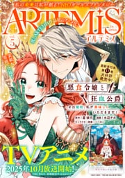 ＡＲＴＥＭＩＳ　ｂｙ　ｓｉｒｉｕｓ Ｖｏｌ．５