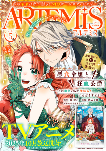 ＡＲＴＥＭＩＳ　ｂｙ　ｓｉｒｉｕｓ Ｖｏｌ．５