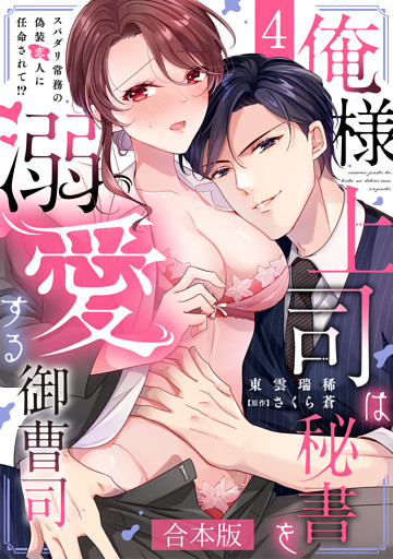 俺様上司は秘書を溺愛する御曹司～スパダリ常務の偽装恋人に任命されて！？【合本版】(4)