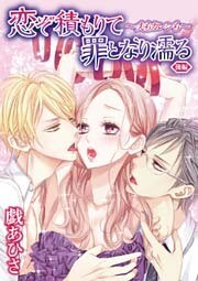 恋ぞ積もりて罪となり濡る～夫もカレシも～後編