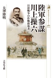 陸軍参謀 川上操六　－日清戦争の作戦指導－