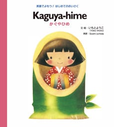 Ｋａｇｕｙａ−ｈｉｍｅ かぐやひめ