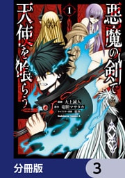 悪魔の剣で天使を喰らう【分冊版】　3