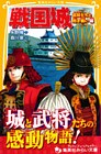 戦国城　武将たちと熱き戦い　編
