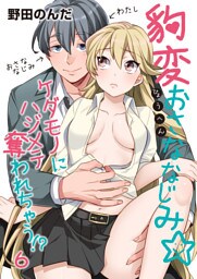 豹変おさななじみ☆ケダモノにハジメテ奪われちゃう！？（6）