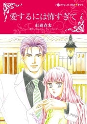 愛するには怖すぎて【分冊】 11巻