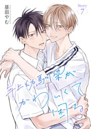 年上幼馴染がかわいくて困る［ばら売り］　第7話