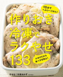 やせる！冷凍おかず～作りおき冷凍でラクやせ133～＜電子新版＞ 表紙