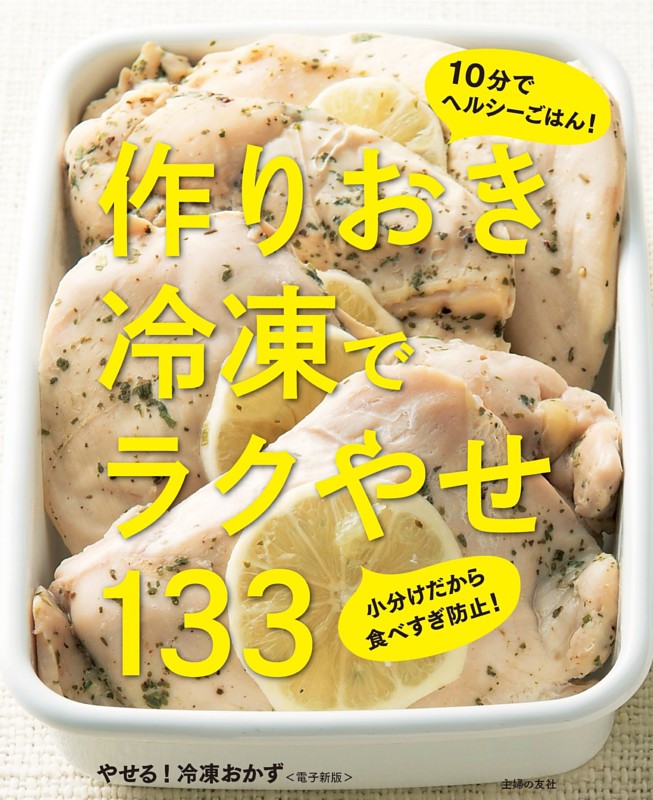 やせる！冷凍おかず～作りおき冷凍でラクやせ133～＜電子新版＞