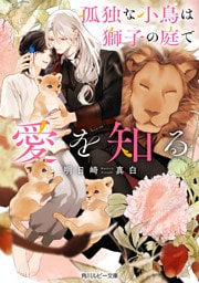 孤独な小鳥は獅子の庭で愛を知る【電子特別版】