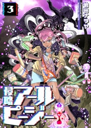 侵略アールピージー（３）