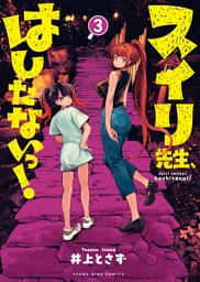 スイリ先生、はしたないっ！（3）