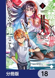 男子禁制ゲーム世界で俺がやるべき唯一のこと【分冊版】　18