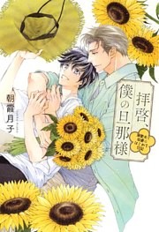 拝啓、僕の旦那様 ―溺愛夫と幼妻のはじめて日記― 【電子限定おまけ付き＆イラスト収録】