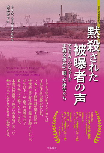 黙殺された被曝者の声――アメリカ・ハンフォード　正義を求めて闘った原告たち