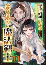 片田舎のおっさん、剣聖になる外伝　はじまりの魔法剣士【分冊版】 11