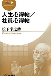 人生心得帖／社員心得帖（PHPビジネス新書 松下幸之助ライブラリー）