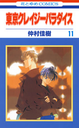 東京クレイジーパラダイス 11巻 電子書籍 コミック 小説 実用書 なら ドコモのdブック